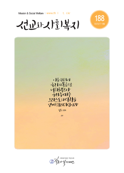 선교와사회복지 188호